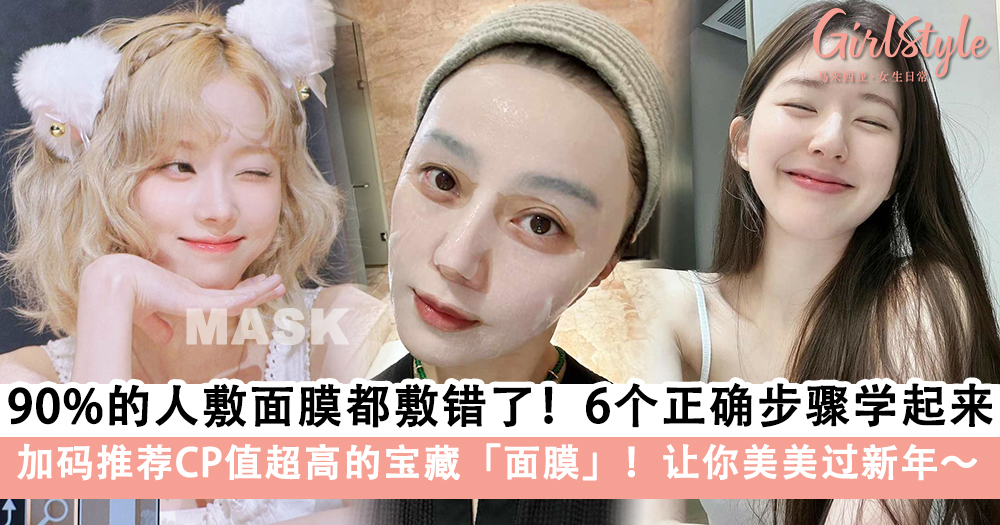 美美过新年~敷面膜的6个正确步骤!加码推荐CP值超高的宝藏面膜