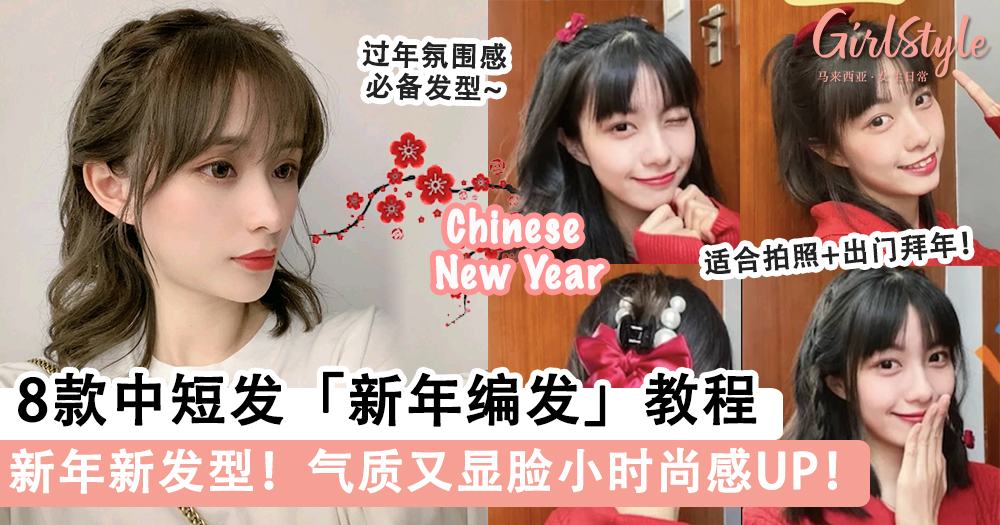 过年氛围感必备发型! 8款中短发「新年编发」造型教程