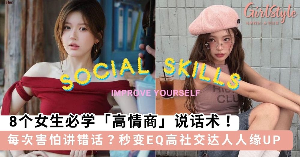 8个女生必学「高情商」说话术,秒变EQ高社交达人人缘UP~