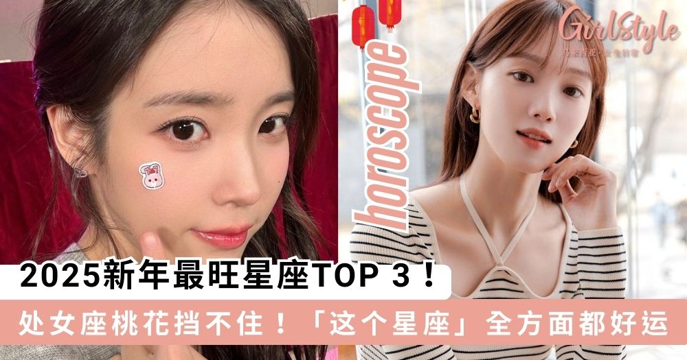 2025 年星座运势大解析!财运、桃花和事业运爆棚星座TOP3