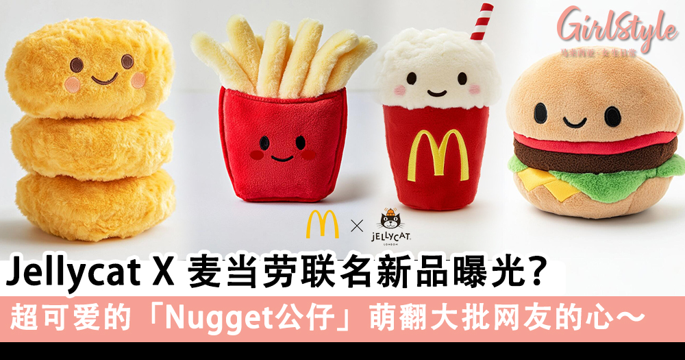 Jellycat X 麦当劳联名新品曝光?超可爱的Nugget公仔萌爆