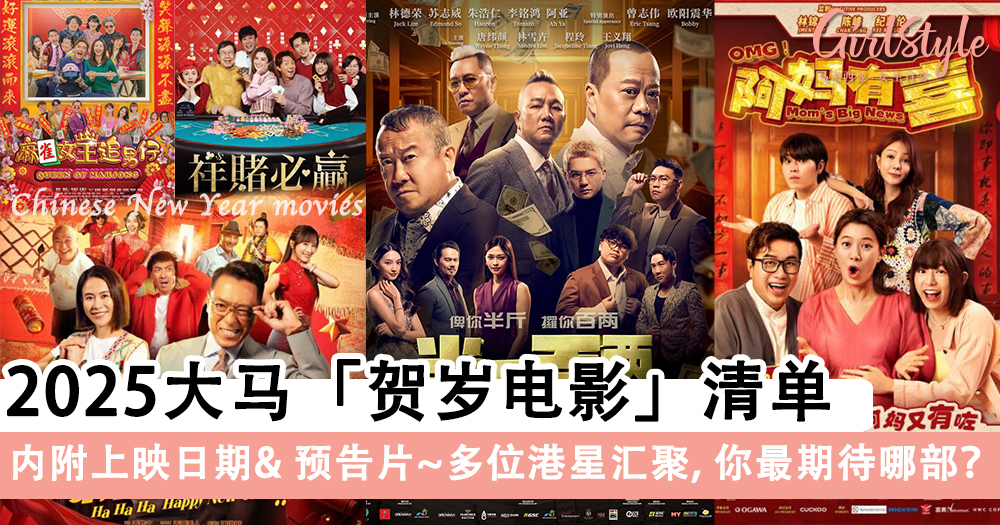 陪你嗨翻新年!2025大马贺岁电影清单,内附上映日期& 预告片~