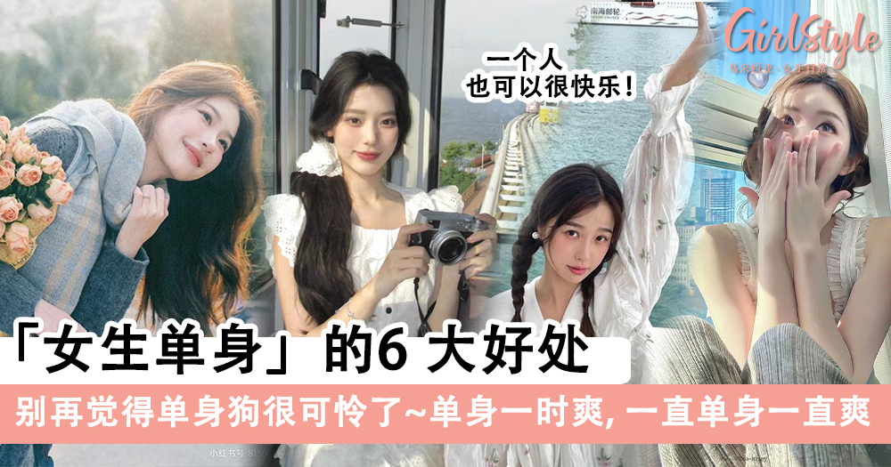 一个人也可以很快乐!女生单身的6大好处,生活更自由美好!