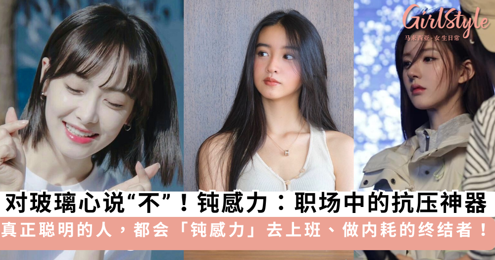 钝感力:职场中的抗压神器、真正聪明的人,都会「钝感力」去上班