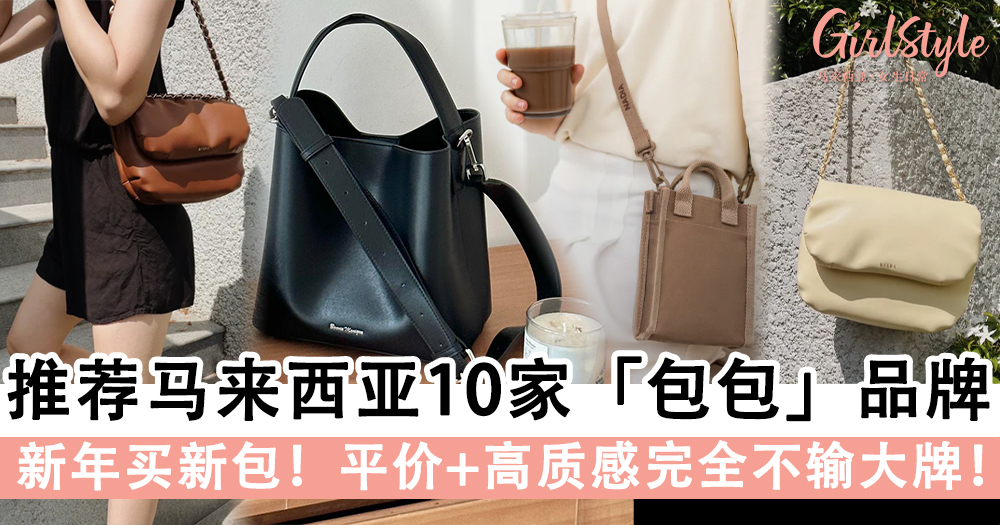 推荐马来西亚10家「包包」品牌,平价+高质感完全不输大牌!