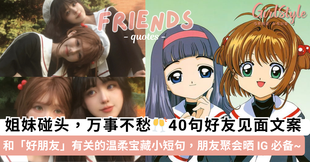 40句「好朋友见面」万能文案!温柔可爱小短句朋友聚会晒 IG 必备