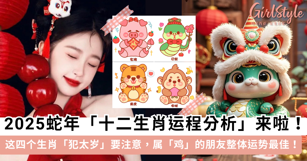 2025蛇年十二生肖运程分析!什么是犯太岁?这四个生肖要注意