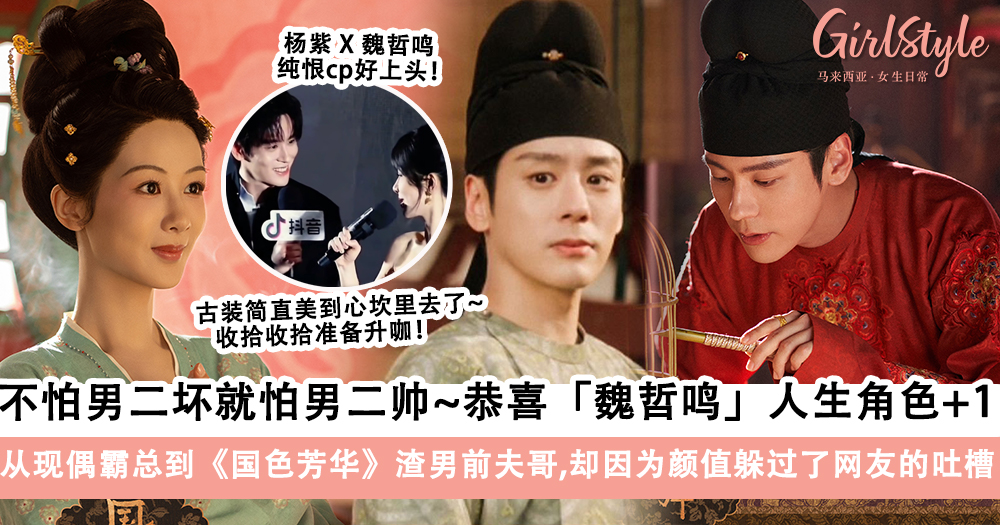 魏哲鸣 《国色芳华》现偶霸总到渣男前夫哥演技封神,颜值让网沦陷