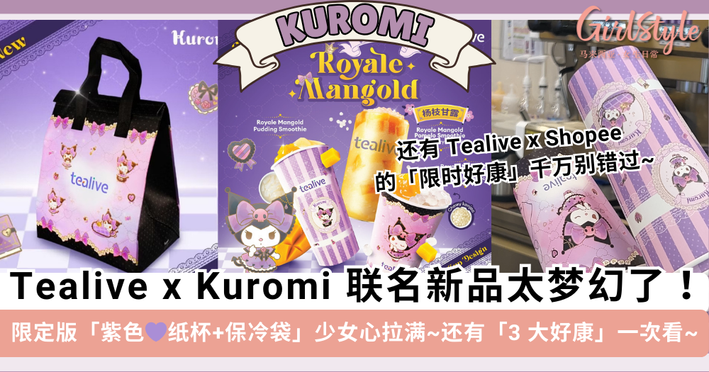 Tealive居然和Kuromi联动了！少女心设计美翻，更多好康一次看