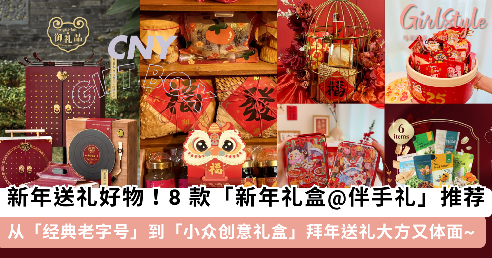 2025新年送礼推荐|8款新年礼盒@伴手礼推荐，拜年送礼大方体面