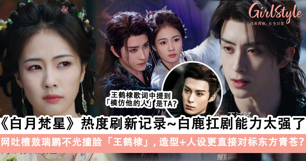 白鹿《白月梵星》热度爆表!敖瑞鹏撞脸王鹤棣人设更对标东方青苍