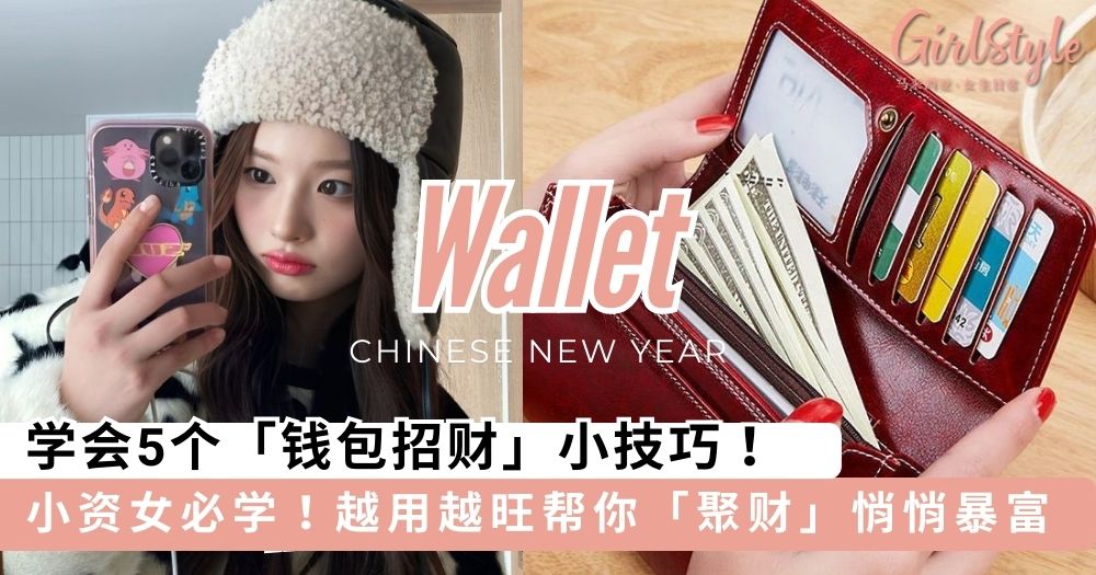 学会5个「钱包招财」小技巧,越用越旺帮你「聚财」悄悄暴富~
