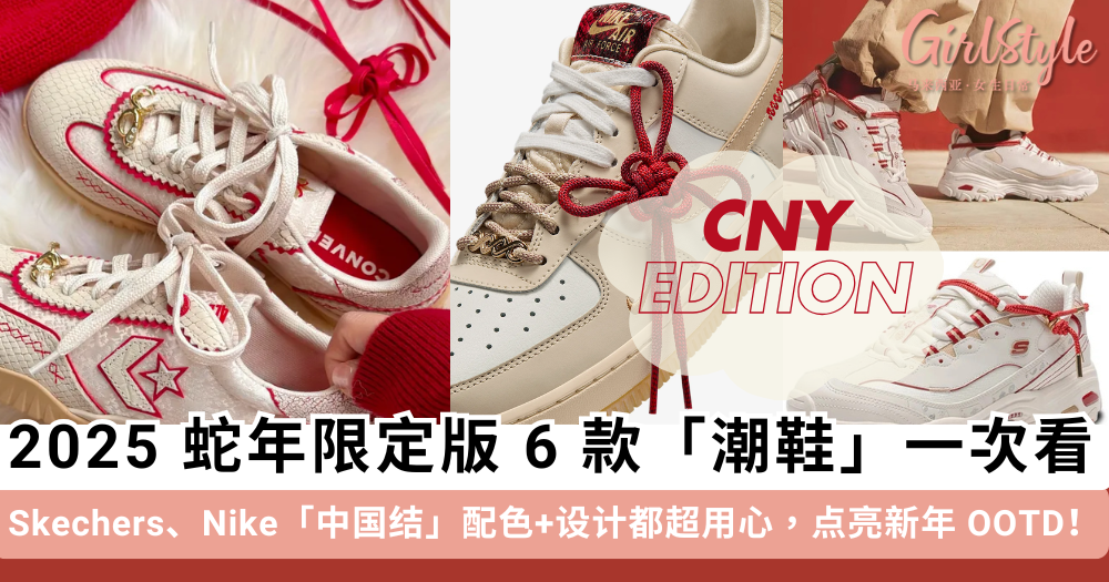 2025蛇年限定版「潮鞋」一次看!Skechers、Nike、New Balance