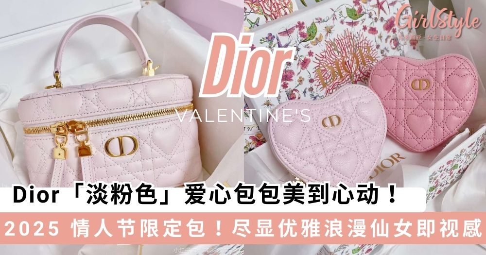 Dior 「淡粉色」爱心包包美到心动,尽显优雅浪漫仙女即视感~