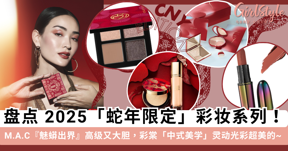2025蛇年限定彩妆系列!M.A.C“魅蟒出界”高级大胆,彩棠中式美学