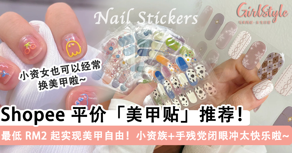 Shopee 平价「美甲贴」推荐!最低RM2起,在家实现美甲自由