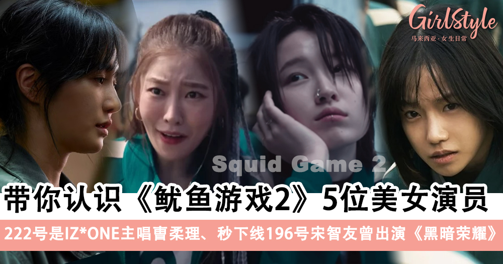 《鱿鱼游戏2》5位美女演员大起底!222号曺柔理、196号宋智友