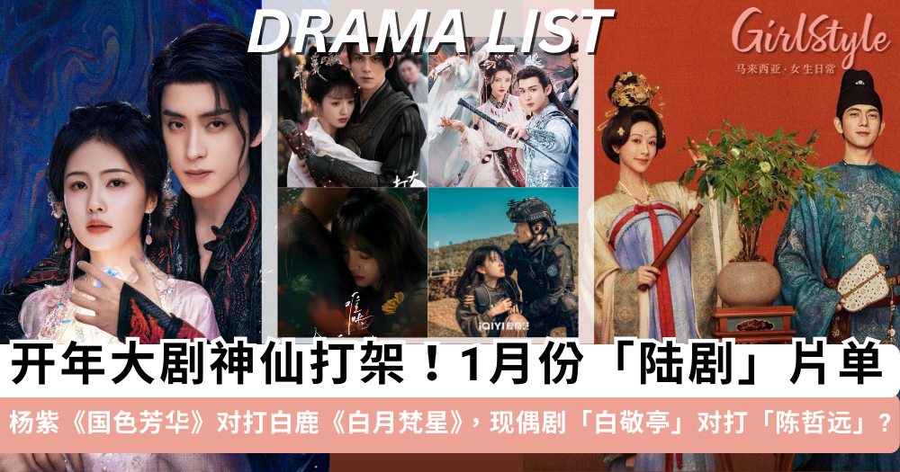 2025一月份陆剧片单推荐!杨紫《国色芳华》白鹿《白月梵星》