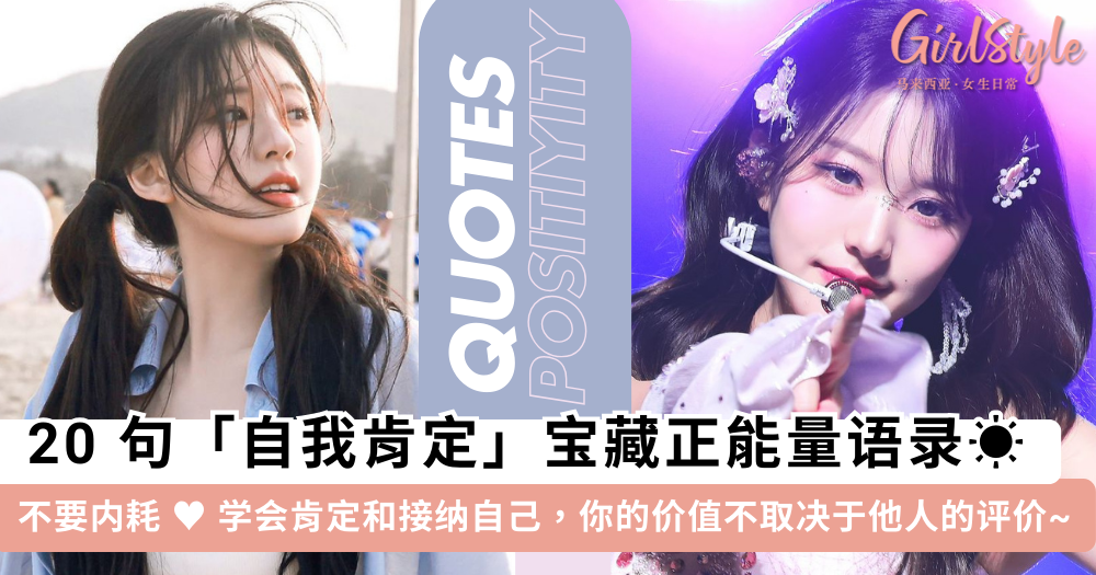 20句「自我肯定」宝藏正能量文案♥ 摆脱内耗,你就是最好的自己