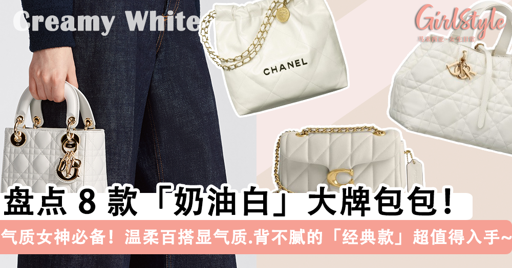 百搭温柔!8款「奶油白大牌包包」推荐:Chanel、Dior、LV