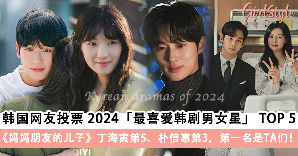 韩国网友投票 2024最喜爱韩剧男女星 TOP 5!丁海寅第5