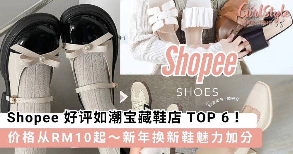 Shopee 好评如潮宝藏鞋店 TOP 6,时尚前卫价格从RM10起~