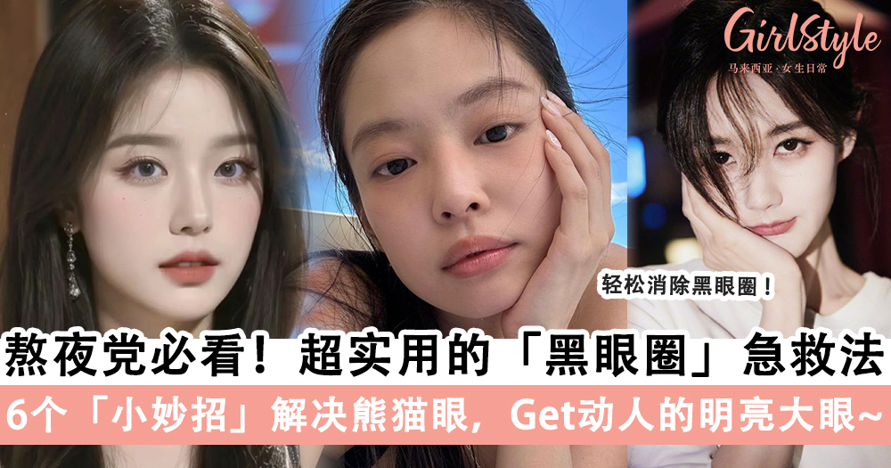 熬夜党必看!超实用的「黑眼圈」急救法,6个小妙招解决熊猫眼
