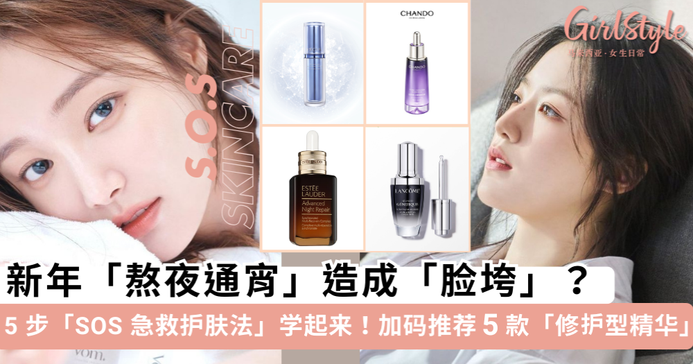 熬夜通宵后怎么护肤?5步SOS急救护肤法学起来!修护型精华推荐