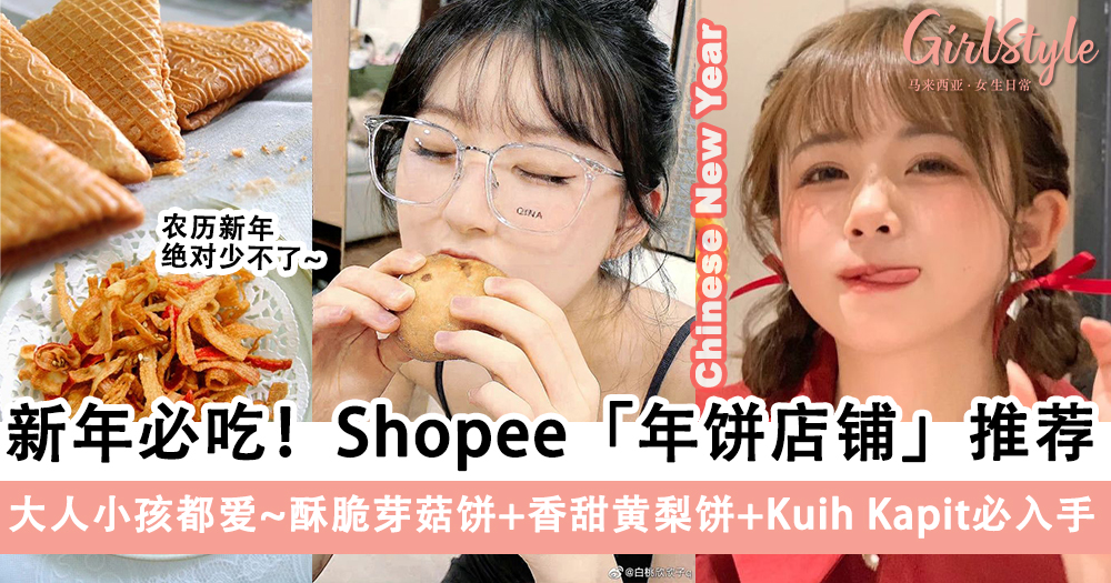 新年必吃Shopee年饼店铺推荐,芽菇饼+黄梨饼+Kuih Kapit必买