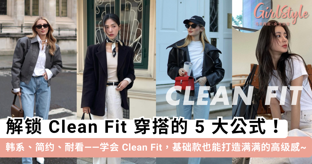 什么是Clean Fit?解锁Clean Fit穿搭5大公式,搭出百看不厌高级感