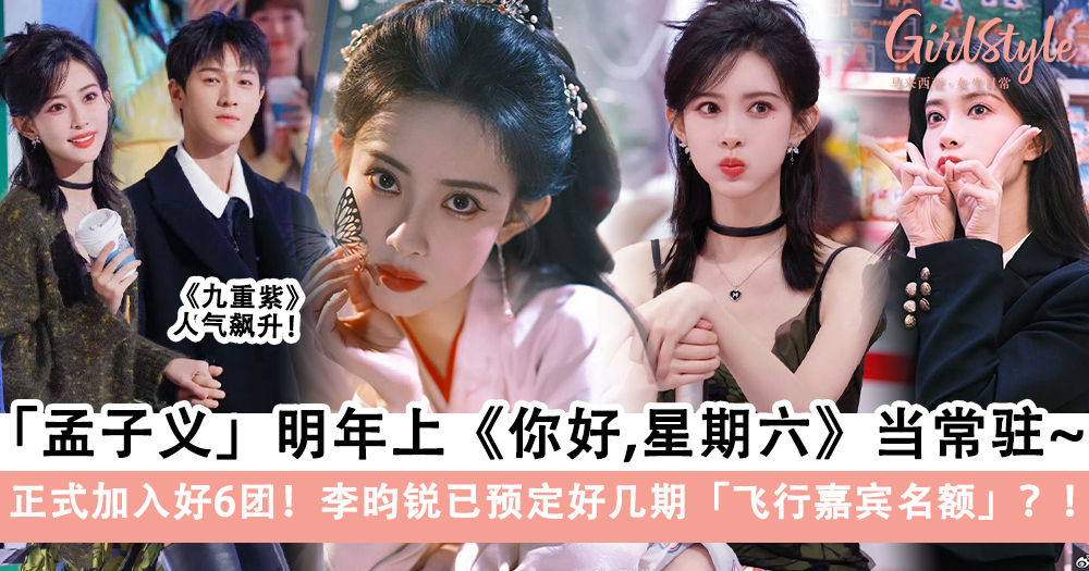 孟子义明年上《你好星期六》当好6团常驻,李昀锐预定飞行嘉宾名额