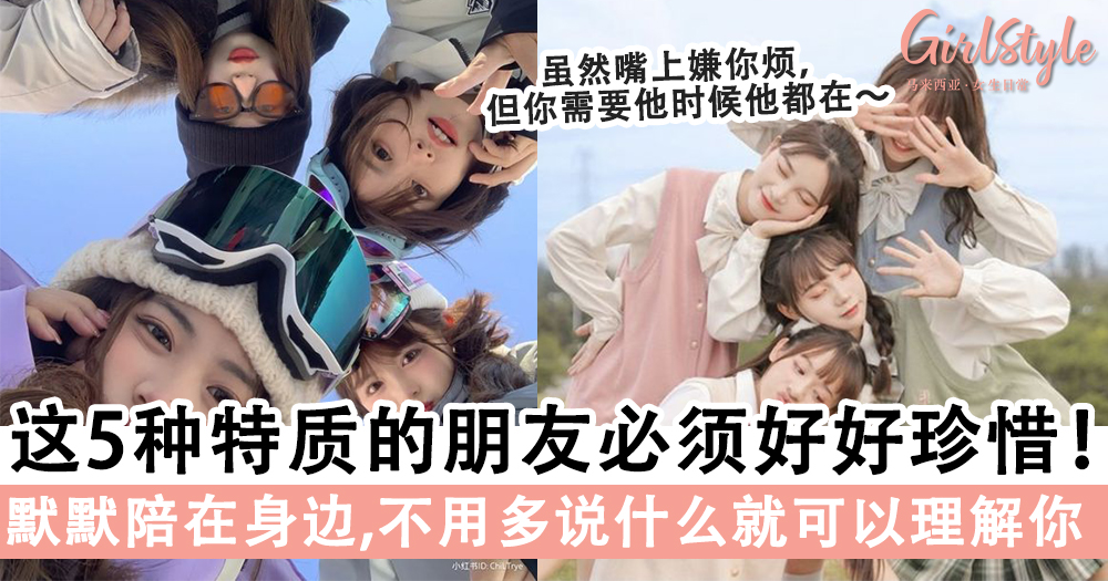 好友不用多真心就好!拥有这5种特质的朋友,必须好好珍惜一辈子