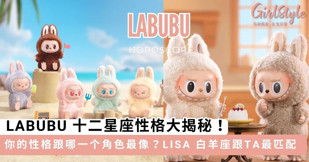 你的性格最像哪一只LABUBU?!盲盒界顶流 LABUBU 十二星座性格大揭秘