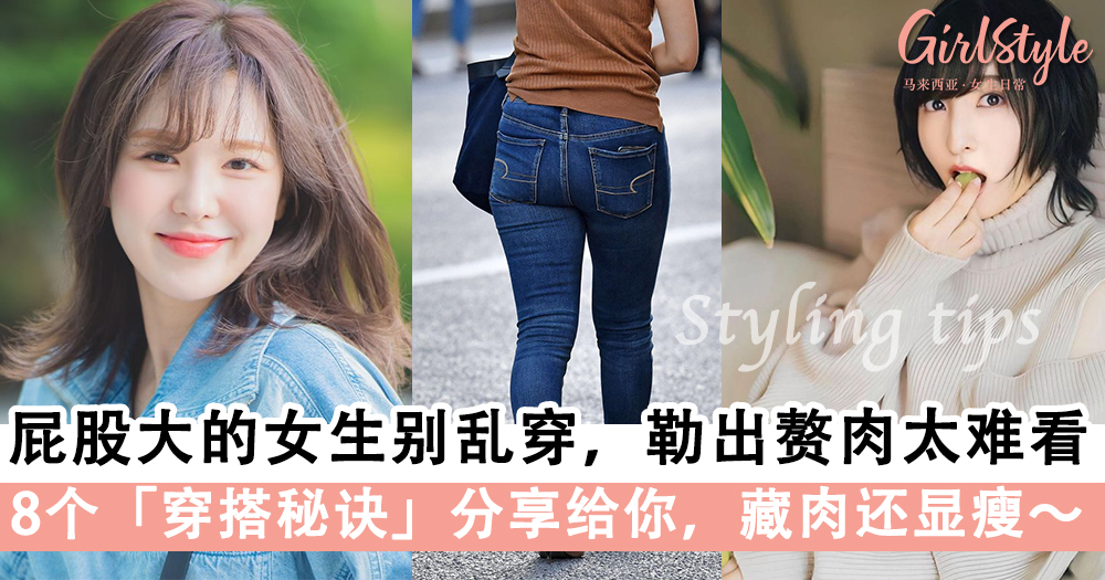 屁股大的女生别乱穿,勒出赘肉太难看!8个穿搭秘诀藏肉还显瘦~