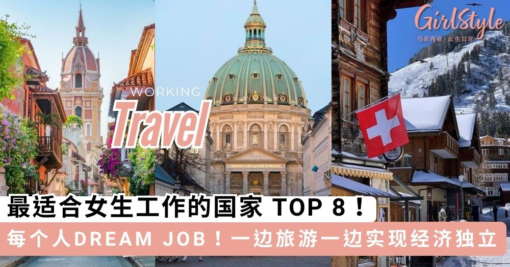 最适合女生工作的国家 TOP 8， 注重女性权益+福利又多多！
