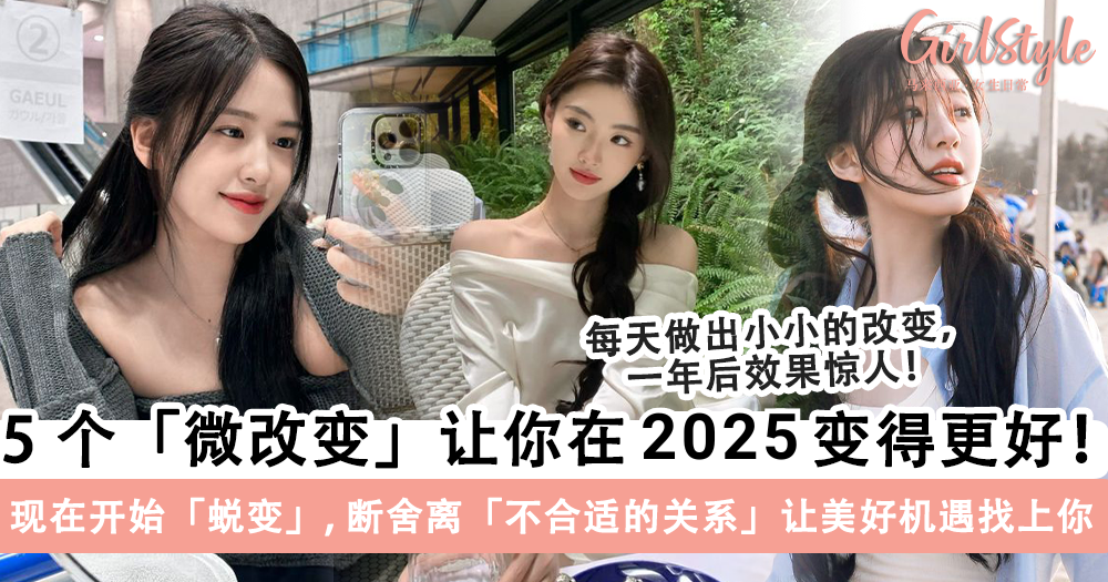 新的一年成为更好的自己！2025 做出这 5 个「微改变」让自己变好