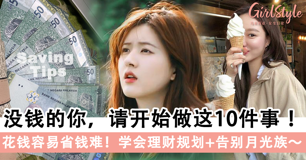 没钱的你,请开始做这10件事,学会理财规划+告别月光族~