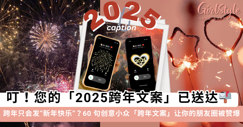跨年只会发“新年快乐”?60句创意小众「跨年文案」,赞爆朋友圈