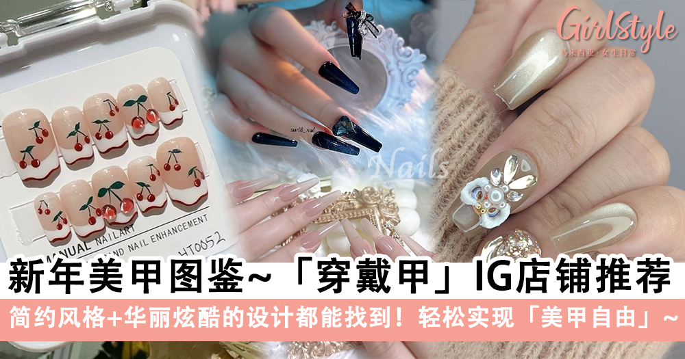 新年美甲图鉴!「穿戴甲」IG店铺推荐~简约风格+华丽炫酷的设计