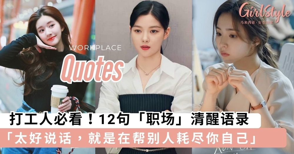12句「职场」清醒语录,保持「无所谓」心态不必内耗