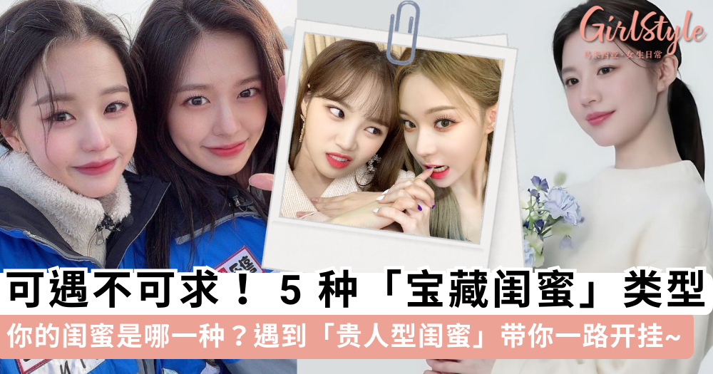 好朋友可遇不可求!盘点5种「宝藏闺蜜」类型,你的闺蜜是哪一种