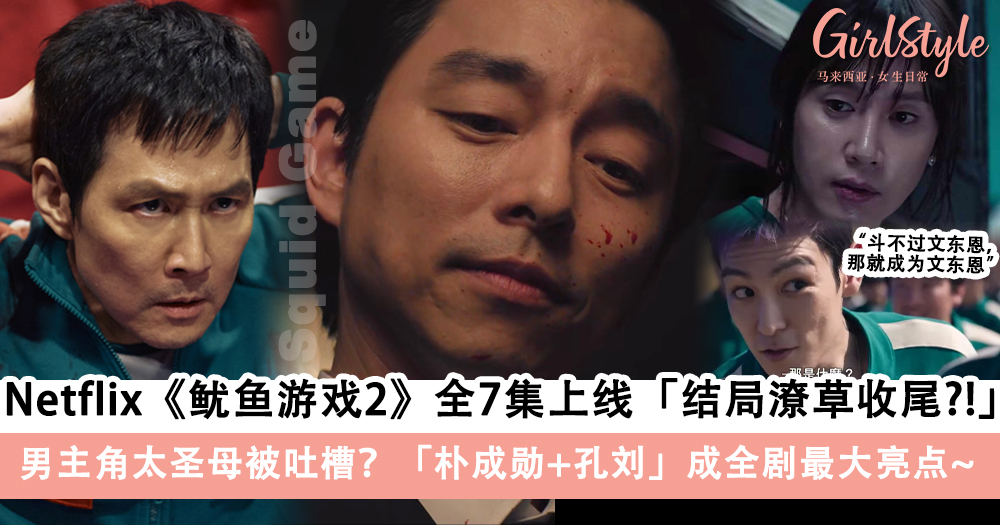 Netflix《鱿鱼游戏2》高开低走?李政宰太圣母,朴成勋+孔刘被赞爆