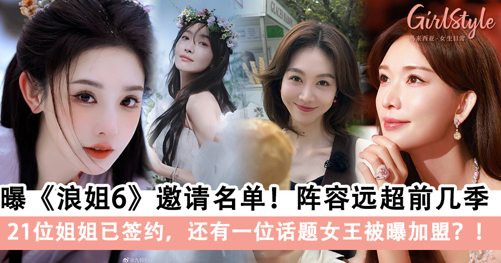 曝《浪姐6》邀请名单!21位姐姐已签约,还有一位话题女王加盟