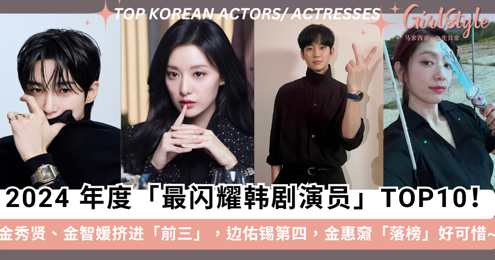 2024年度最闪耀韩剧演员 TOP 10 出炉!金秀贤金智媛挤进前三