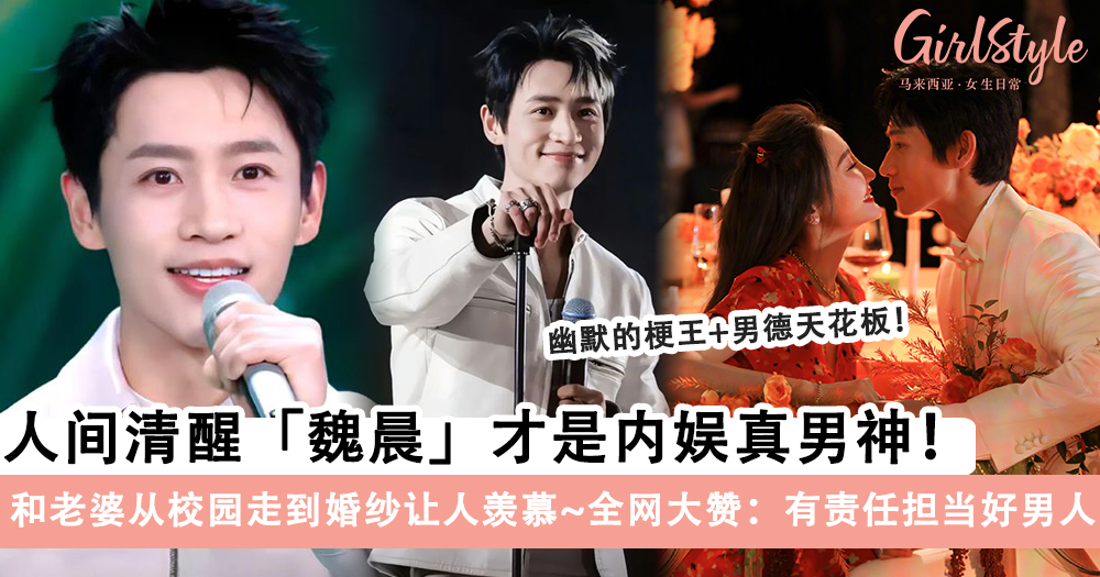 全网羡慕的神仙爱情！魏晨和老婆从校园走到婚纱让人羡慕