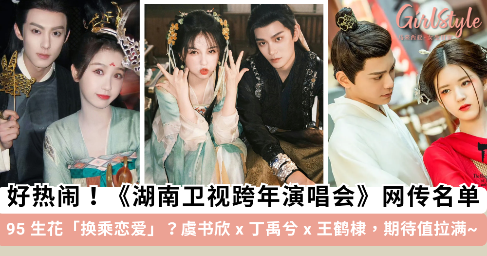 网传《湖南卫视跨年演唱会》嘉宾名单:虞书欣x丁禹兮x王鹤棣