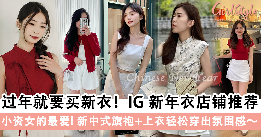 过年就要买新衣!IG 新年衣店铺推荐,新中式旗袍+上衣氛围感满满