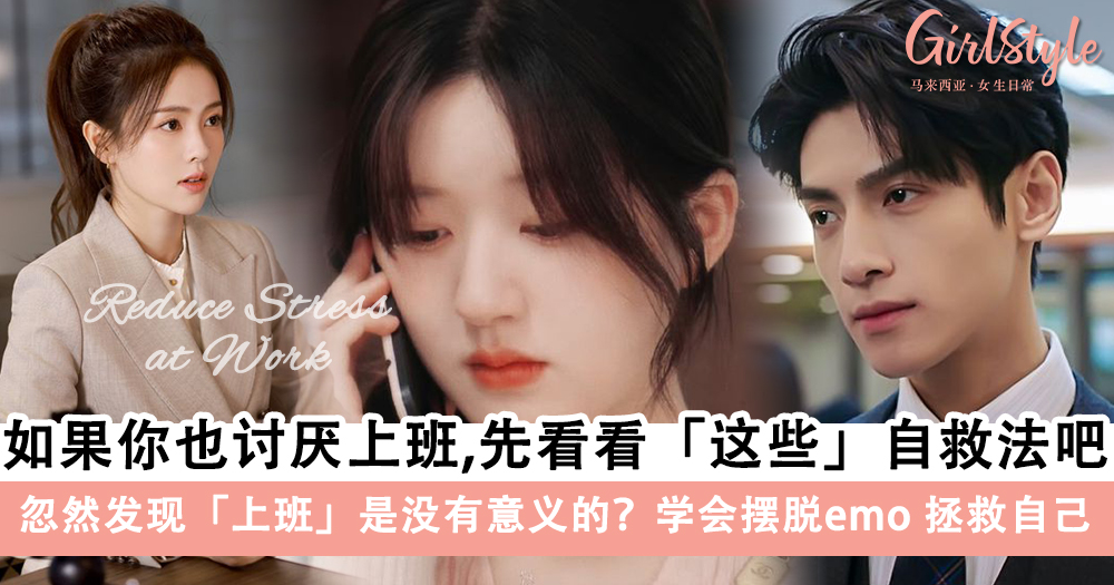 如果你也讨厌上班,不妨先看看「这些自救法」拯救自己