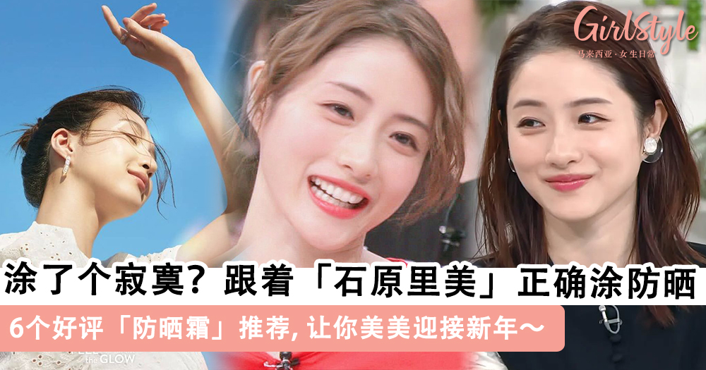 跟着「石原里美」正确防晒!6个好评防晒霜推荐~
