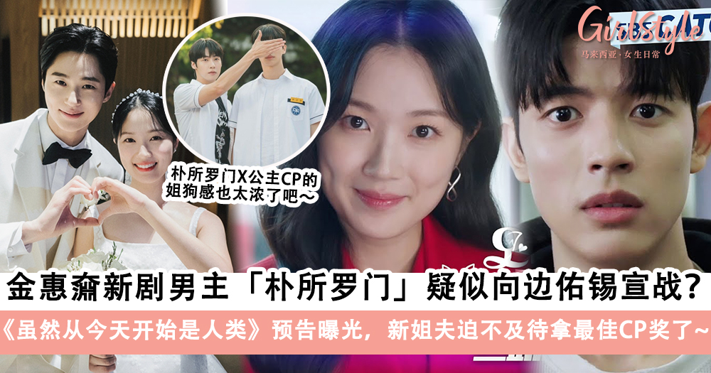 金惠奫新剧男主朴所罗门疑似向边佑锡宣战?虽然从今天开始是人类